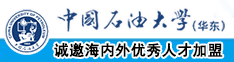 操美女日妹子网站中国石油大学（华东）教师和博士后招聘启事