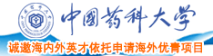 我要看操逼黄片儿让人看着操逼黄片儿操逼黄片儿操逼黄片儿中国药科大学诚邀海内外英才依托申请海外优青项目